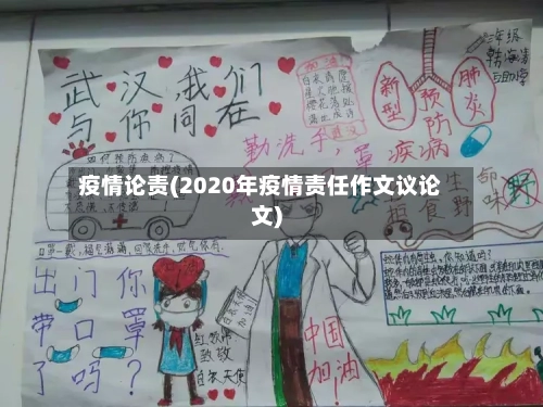 疫情论责(2020年疫情责任作文议论文)