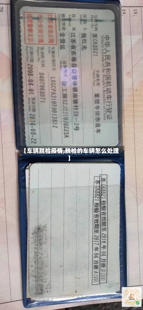 【车辆脱检疫情,脱检的车辆怎么处理】