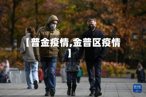 【普金疫情,金普区疫情】