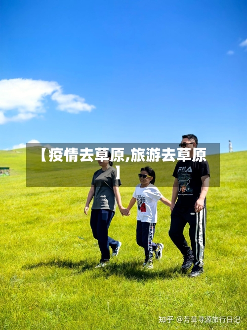 【疫情去草原,旅游去草原】