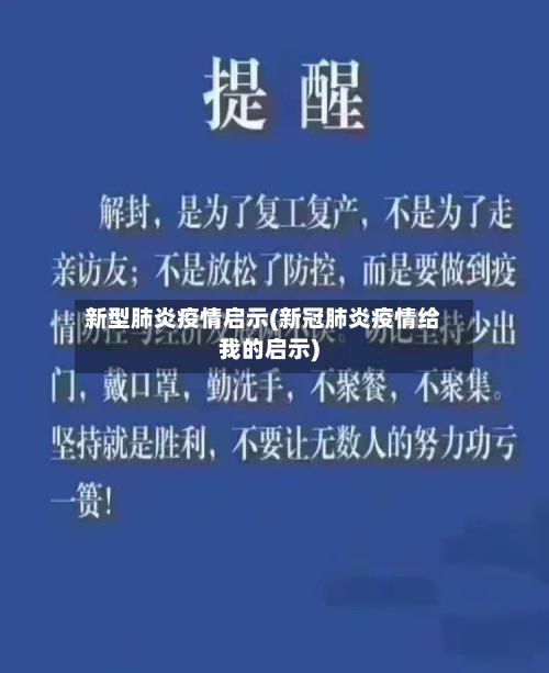 新型肺炎疫情启示(新冠肺炎疫情给我的启示)