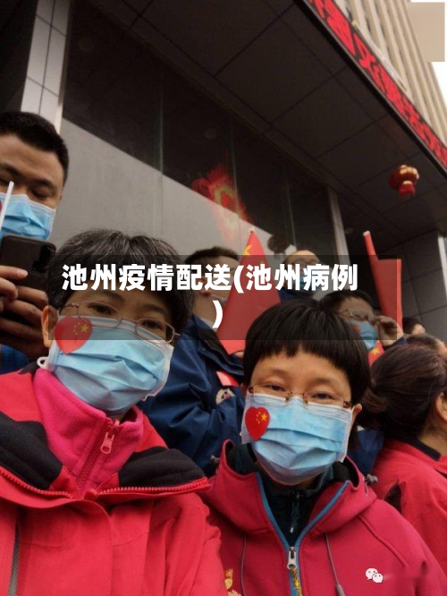 池州疫情配送(池州病例)-第3张图片
