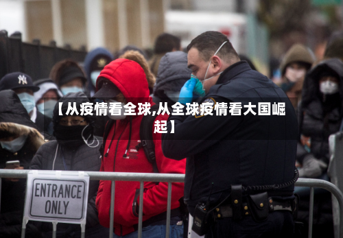 【从疫情看全球,从全球疫情看大国崛起】