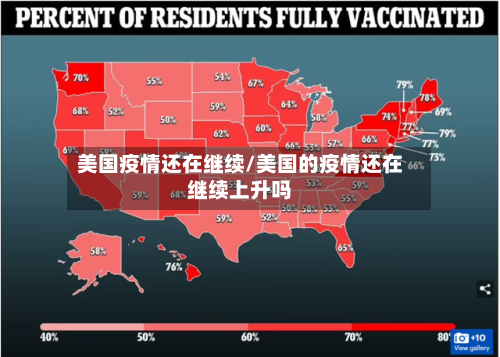美国疫情还在继续/美国的疫情还在继续上升吗