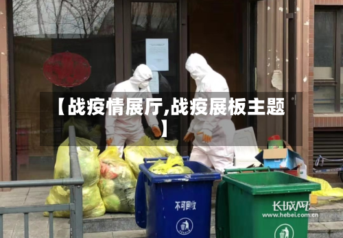 【战疫情展厅,战疫展板主题】-第2张图片