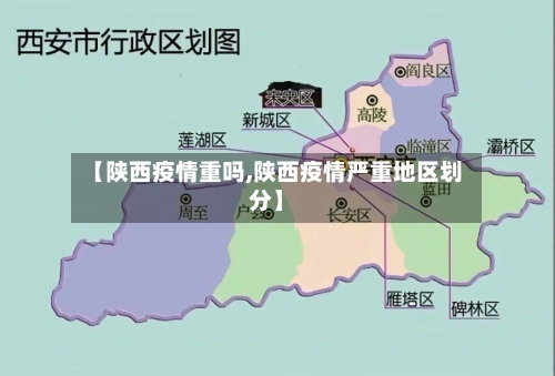 【陕西疫情重吗,陕西疫情严重地区划分】-第2张图片