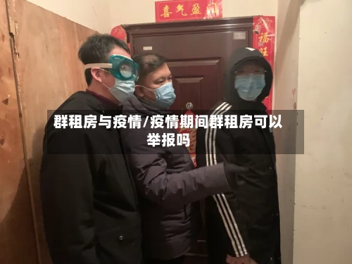 群租房与疫情/疫情期间群租房可以举报吗-第2张图片