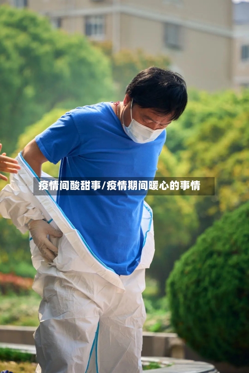 疫情间酸甜事/疫情期间暖心的事情