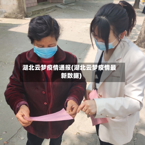 湖北云梦疫情通报(湖北云梦疫情最新数据)