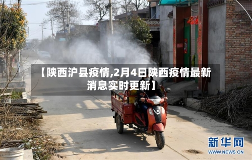 【陕西沪县疫情,2月4日陕西疫情最新消息实时更新】-第2张图片