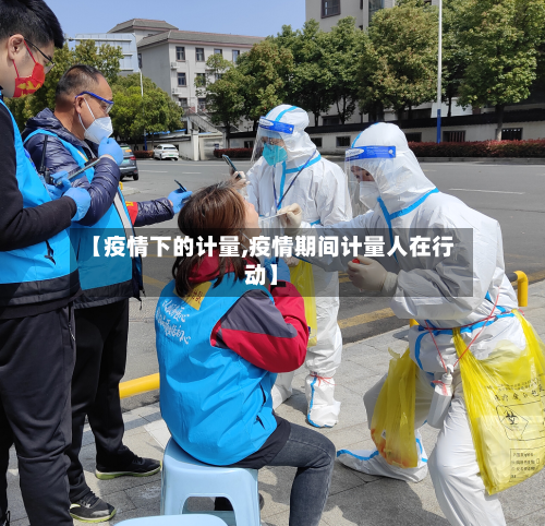 【疫情下的计量,疫情期间计量人在行动】-第2张图片