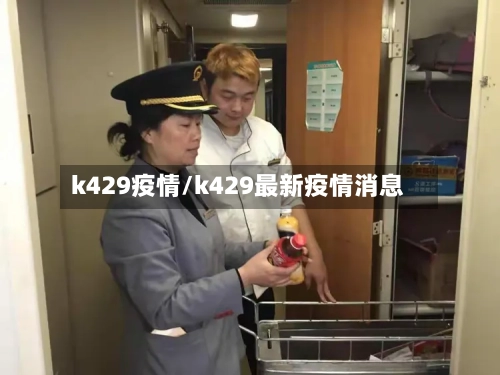 k429疫情/k429最新疫情消息-第3张图片