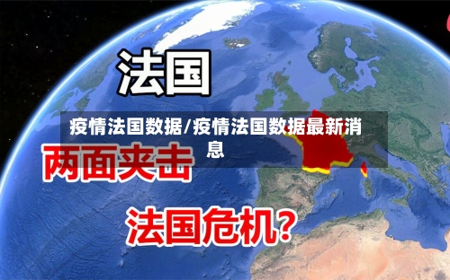 疫情法国数据/疫情法国数据最新消息-第2张图片