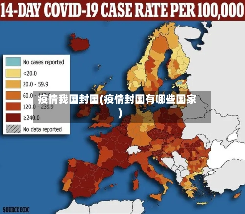 疫情我国封国(疫情封国有哪些国家)