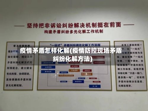 疫情矛盾怎样化解(疫情防控现场矛盾纠纷化解方法)-第2张图片