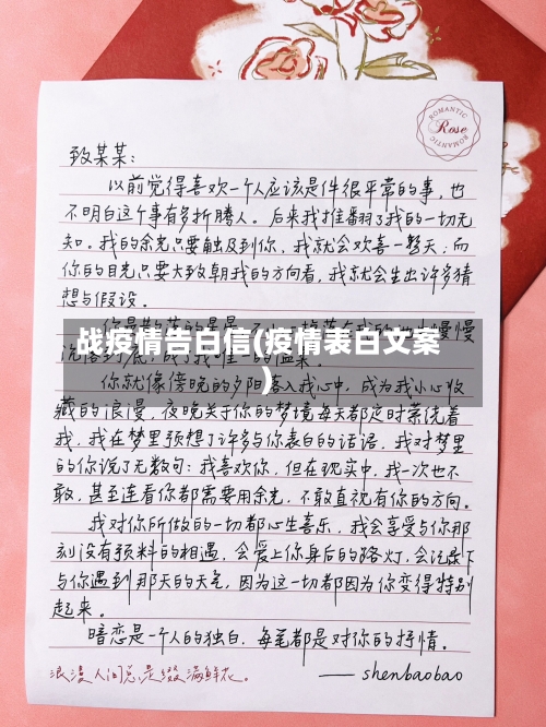 战疫情告白信(疫情表白文案)