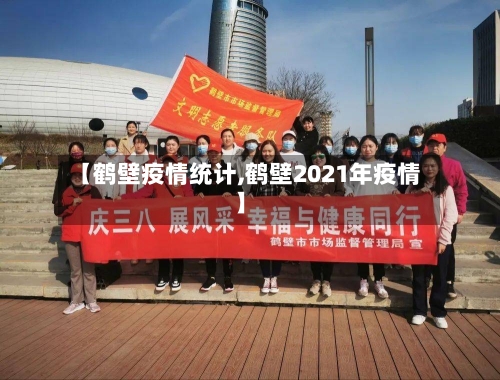 【鹤壁疫情统计,鹤壁2021年疫情】