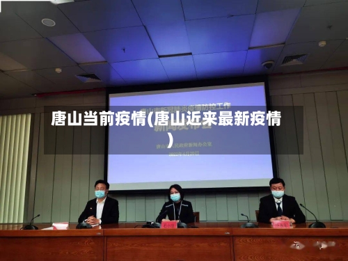 唐山当前疫情(唐山近来最新疫情)