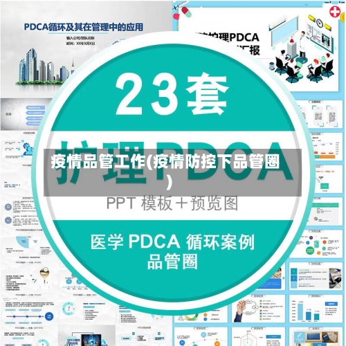 疫情品管工作(疫情防控下品管圈)-第2张图片