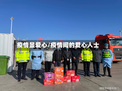 疫情显爱心/疫情间的爱心人士-第3张图片
