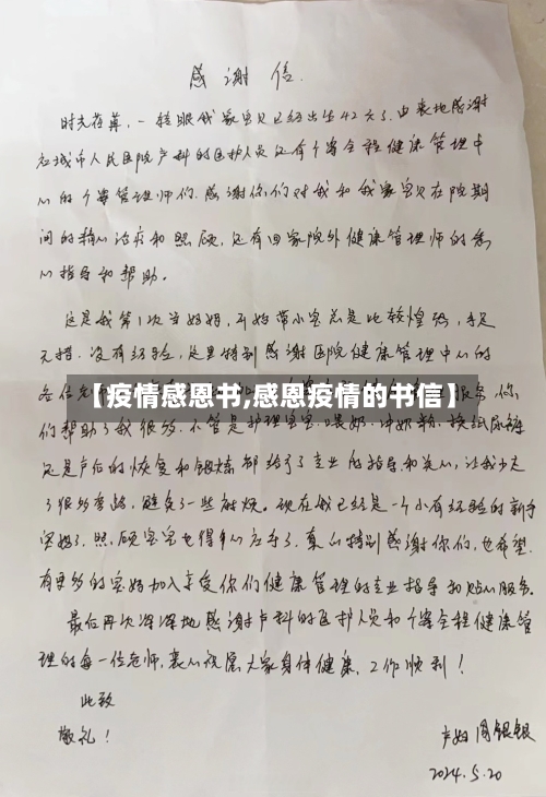 【疫情感恩书,感恩疫情的书信】