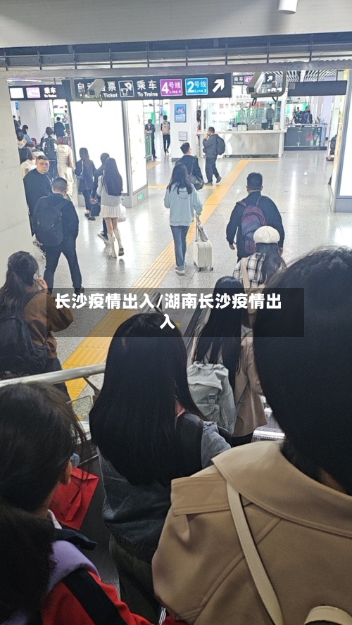 长沙疫情出入/湖南长沙疫情出入