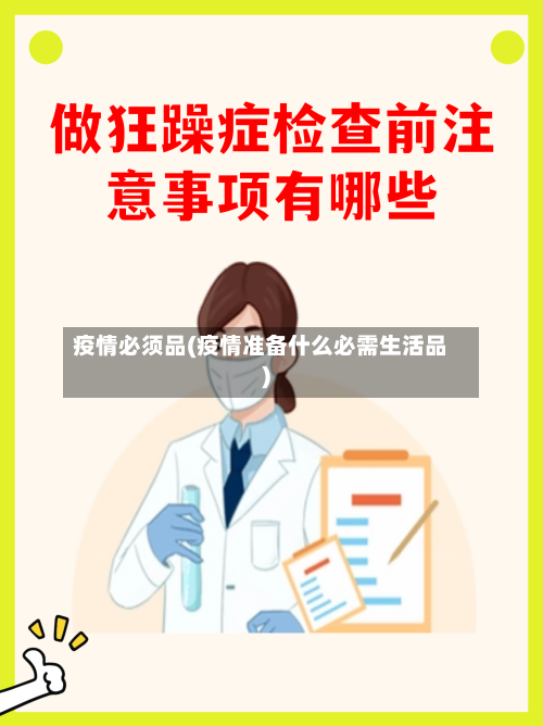 疫情必须品(疫情准备什么必需生活品)