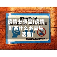 疫情必须品(疫情准备什么必需生活品)-第3张图片