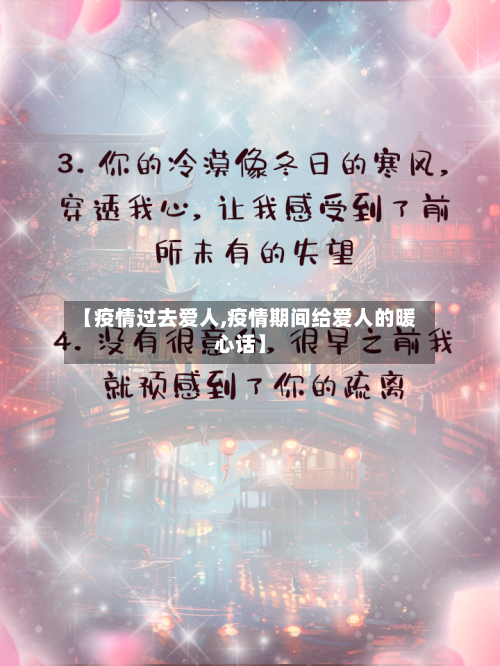 【疫情过去爱人,疫情期间给爱人的暖心话】