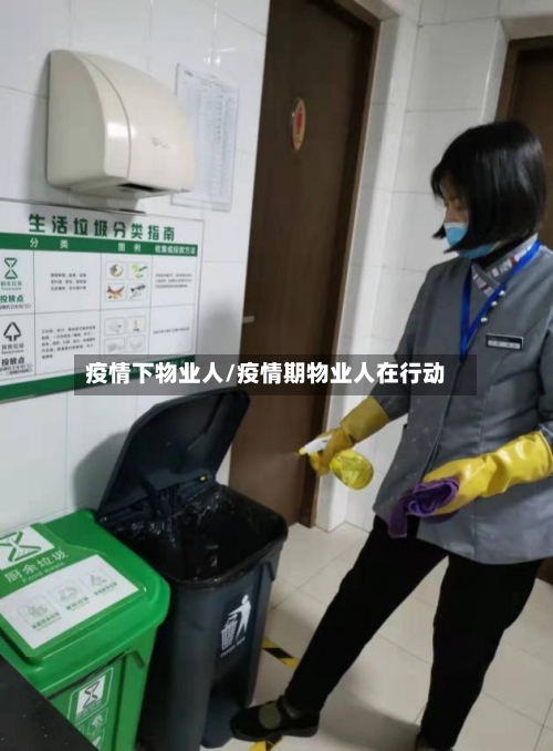 疫情下物业人/疫情期物业人在行动-第3张图片