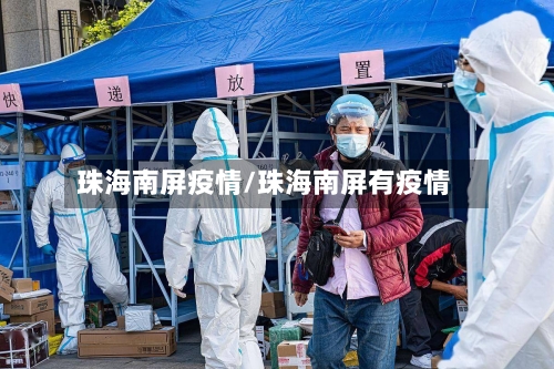 珠海南屏疫情/珠海南屏有疫情-第2张图片