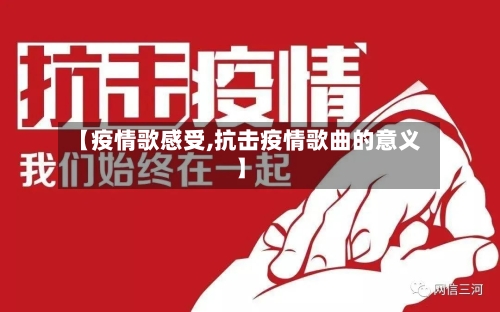 【疫情歌感受,抗击疫情歌曲的意义】-第2张图片