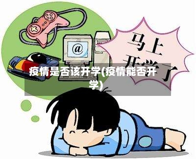 疫情是否该开学(疫情能否开学)