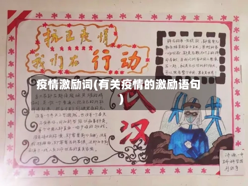 疫情激励词(有关疫情的激励语句)