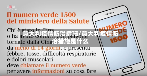 意大利疫情防治措施/意大利疫情防治措施是什么-第2张图片