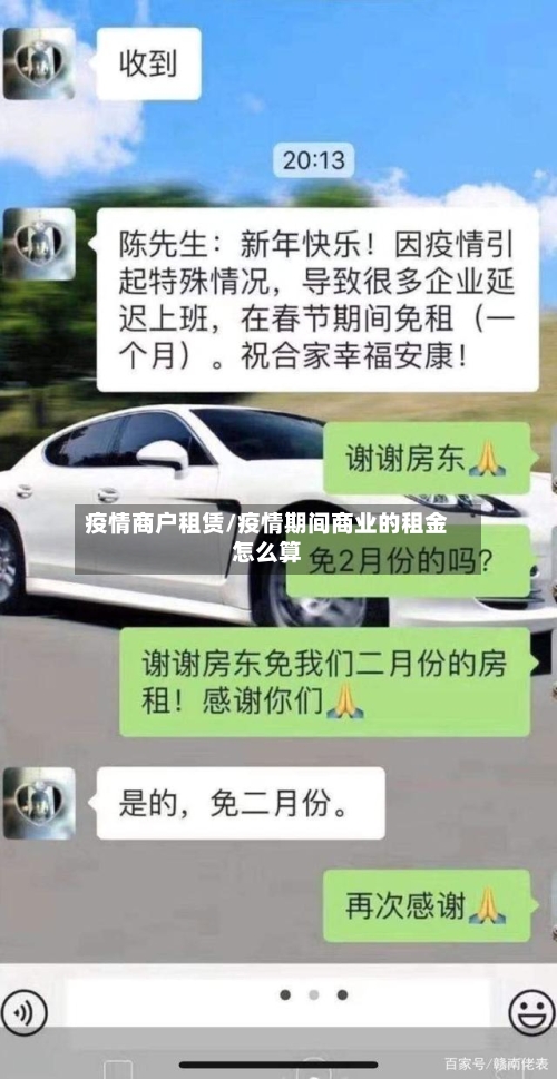 疫情商户租赁/疫情期间商业的租金怎么算-第2张图片