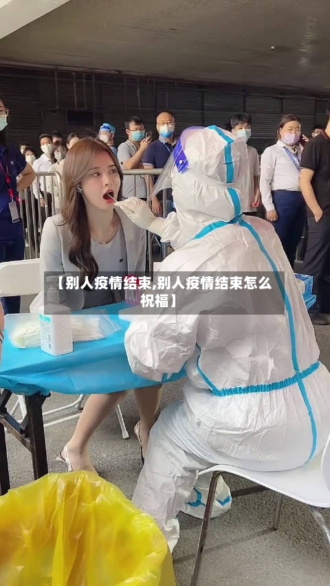 【别人疫情结束,别人疫情结束怎么祝福】-第2张图片