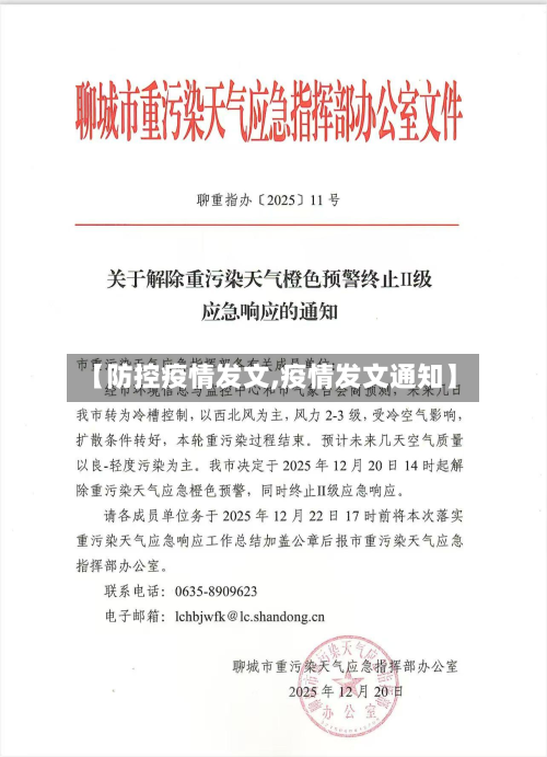 【防控疫情发文,疫情发文通知】-第2张图片