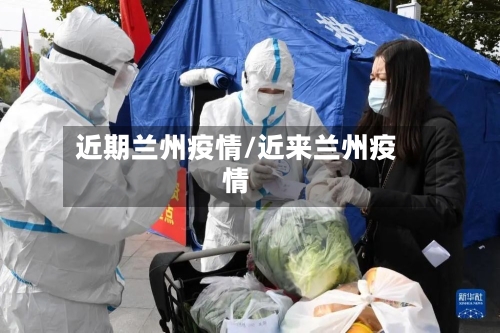 近期兰州疫情/近来兰州疫情-第2张图片