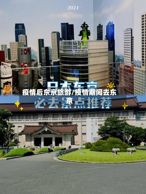 疫情后东京旅游/疫情期间去东京-第2张图片