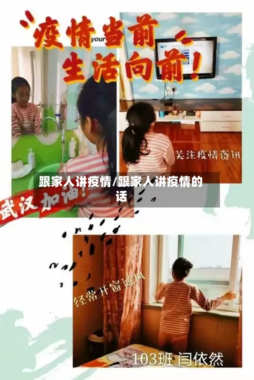 跟家人讲疫情/跟家人讲疫情的话