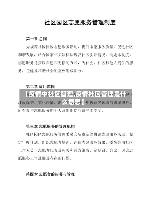 【疫情中社区管理,疫情社区管理是什么意思】