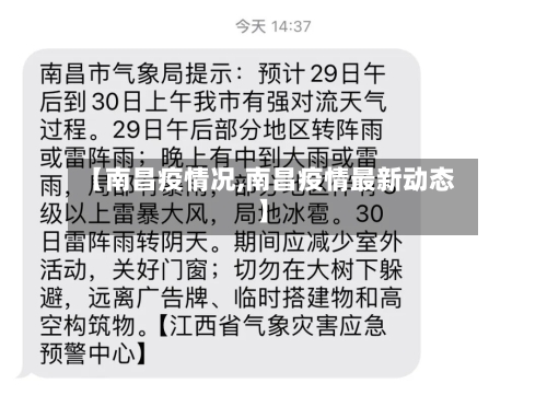 【南昌疫情况,南昌疫情最新动态】-第2张图片