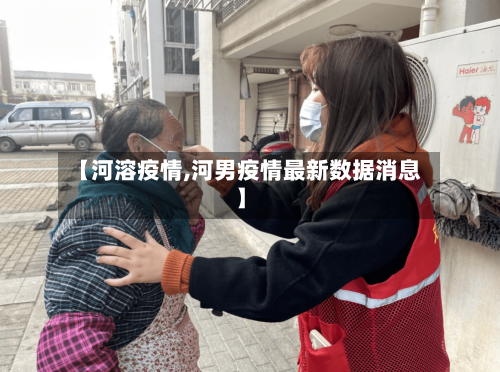 【河溶疫情,河男疫情最新数据消息】-第3张图片