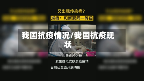 我国抗疫情况/我国抗疫现状-第2张图片