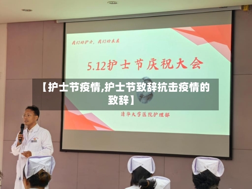 【护士节疫情,护士节致辞抗击疫情的致辞】-第2张图片