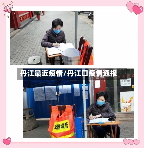 丹江最近疫情/丹江口疫情通报-第3张图片