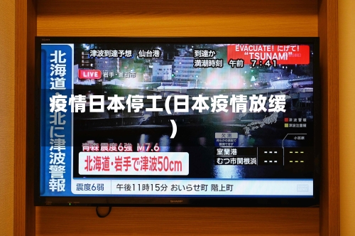 疫情日本停工(日本疫情放缓)-第3张图片