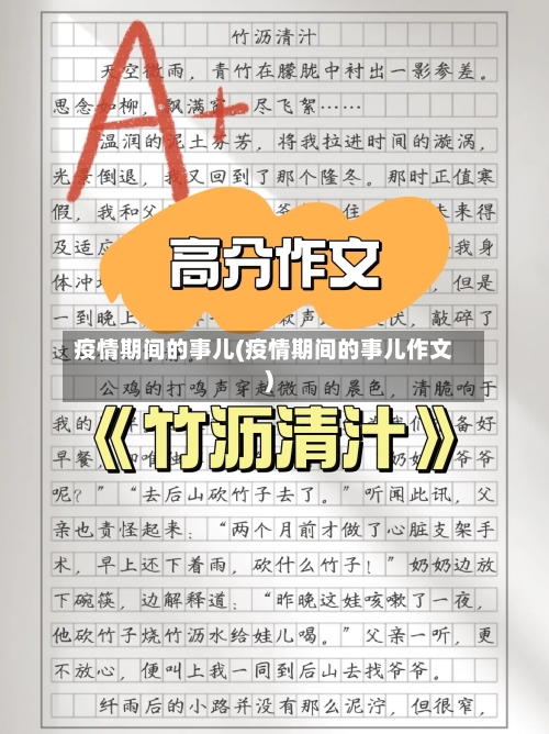 疫情期间的事儿(疫情期间的事儿作文)