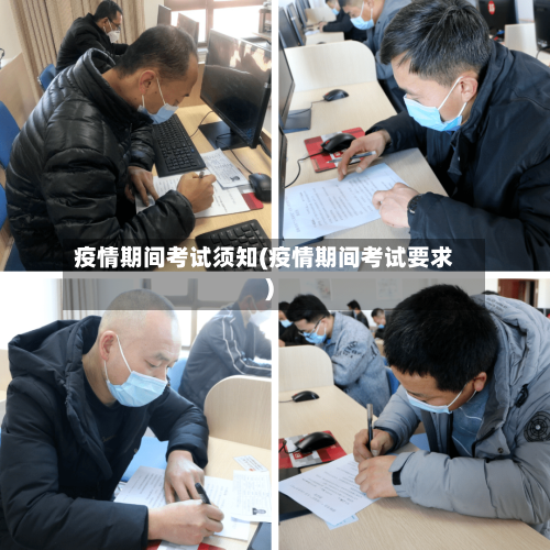 疫情期间考试须知(疫情期间考试要求)